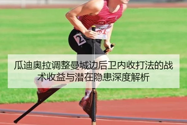 瓜迪奥拉调整曼城边后卫内收打法的战术收益与潜在隐患深度解析
