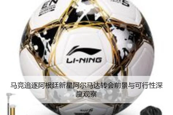 马竞追逐阿根廷新星阿尔马达转会前景与可行性深度观察