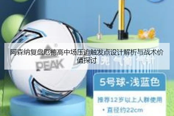 阿森纳复盘厄德高中场压迫触发点设计解析与战术价值探讨