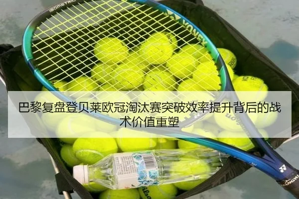 巴黎复盘登贝莱欧冠淘汰赛突破效率提升背后的战术价值重塑