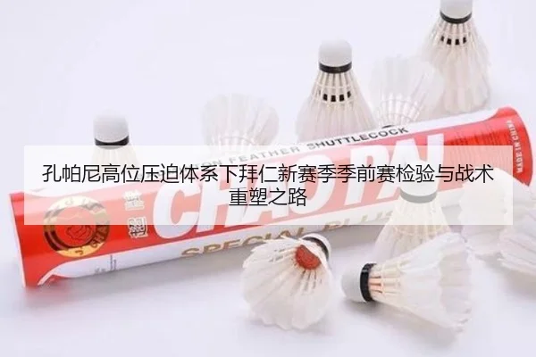 孔帕尼高位压迫体系下拜仁新赛季季前赛检验与战术重塑之路