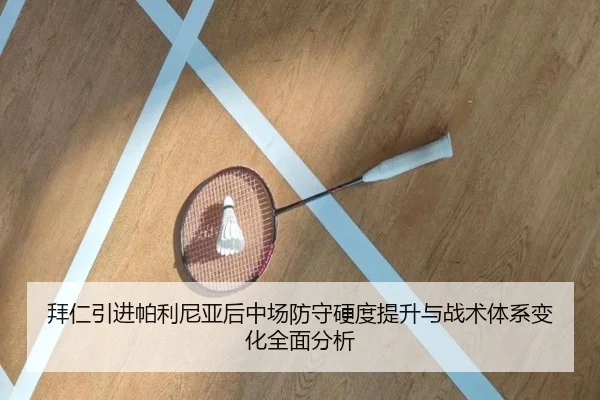拜仁引进帕利尼亚后中场防守硬度提升与战术体系变化全面分析