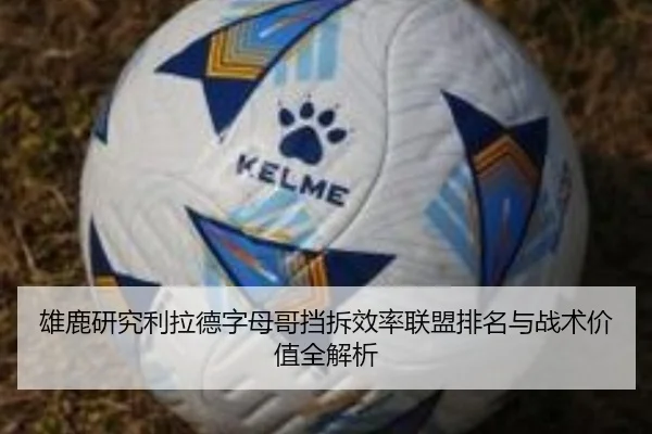 雄鹿研究利拉德字母哥挡拆效率联盟排名与战术价值全解析