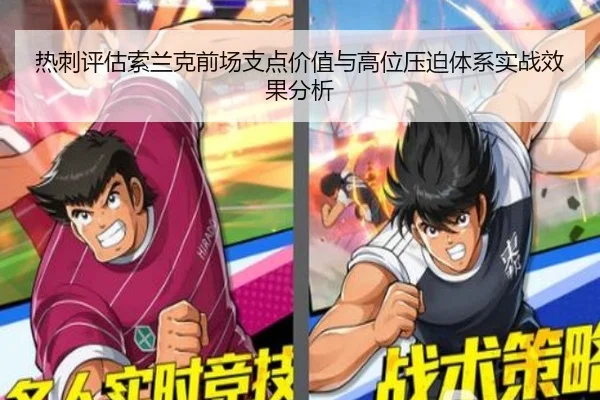 热刺评估索兰克前场支点价值与高位压迫体系实战效果分析